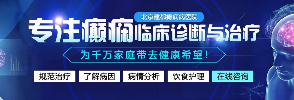 欧美胖女人插逼视频北京癫痫病医院